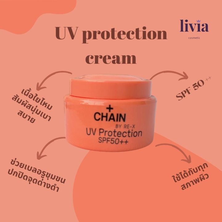 ครีมกันแดด-chain-by-re-x-uv-protection-cream-spf50-5g-โปรพิเศษสั่งวันนี้-รับของแถมฟรีทุกกล่อง