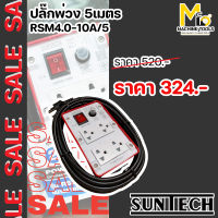 ปลั๊กพ่วง 5 เมตร 10A 2200 วัตต์ SUNTECH รุ่น RSM4O By MCmachinetools