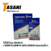 ชุดแปรงถ่าน ใช้ได้กับ BOSCH (GBM10 GBM10-2RE GBM350 GSB20-2 และรุ่นอื่นๆ