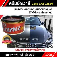 ครีมขัดเงาสีรถ กาน่า ขัดเคลือบเงารถยนต์ ลบรอยขนแมว Cana CAR CREAM 220g ครีมขัดสี ให้พื้นผิวดูเหมือนใหม่อยู่เสมอ