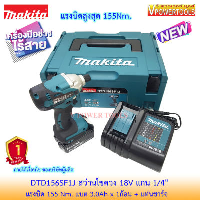Makita DTD156SF1J สว่านไขควงกระแทก 18V. แบต 3Ah.x 1 ก้อน+แท่นชาร์จ (ใช้แทนรุ่น DTD149SF1J)