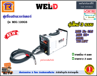 WEL-D (เวลดี) ตู้เชื่อมอินเวอร์เตอร์ 120 แอมป์ รุ่น MIG 120GS ( MIG120GS ) ใช้งานได้ 3 ระบบ MIG / MMA / Lift tig ตู้เชื่อม อินเวอร์เตอร์ เชื่อมมิก (Welding Machine)(3877120)