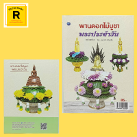 หนังสืองานฝีมือ พานดอกไม้บูชาพระประจำวัน : วัสดุและอุปกรณ์ วันอาทิตย์ถวายเนตรชาดตะวัน วันศุกร์ฟ้ารำพึง...พึงสังเวช