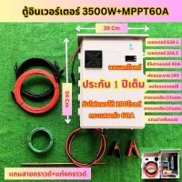 อินเวอร์เตอร์3500W 12/24V  MPPT 60A ตู้คอนโทรลอินเวอร์เตอร์ 3500วัตต์ ชุดนอนนา โซล่าเซลล์ ประกัน 1 ปี