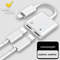 สายแปลง J-008 2in1 Lighting อะแดปเตอร์เสียงแสง Converter สำหรับ iPhone 7 8 Plus XR X XS 11 12 Pro Max ชาร์จขั้วต่อหูฟัง ของแท้ รับประกัน1ปี BY BIRDSTORE