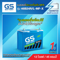 แบตเตอรี่ GS รุ่น 46B24R/L MF-X แบตเตอรี่กึ่งแห้ง ขนาด 45 แอมป์ (พร้อมใช้)