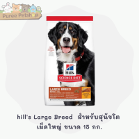 Hills Science Diet Large Breed Adult อาหารสุนัขพันธุ์ใหญ่ อายุ 1-5 ปี ขนาด 15 กก.