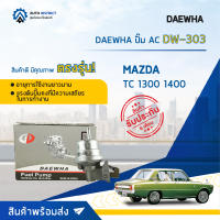 ⛽ DAEWHA ปั๊ม AC DW-303 MAZDA TC 1300 1400 จำนวน 1ตัว ⛽