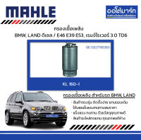 MAHLE กรองเชื้อเพลิง BMW, LAND ROVER RANGE ROVER ดีเซล / E46 E39 E53, Range Rover3.0 TD6, KL 160-1 13327785350 สินค้าบรรจุ 1 ชิ้น