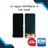 หน้าจอ Oppo Reno 4 / A93 (งานOLED) จอoppo reno4 หน้าจอoppo จอออปโป้ จอมือถือ หน้าจอมือถือ ชหน้าจอโทรศัพท์ อะไหล่หน้าจอ (มีการรับประกัน)