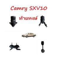 ยางแท่นเครื่องToyota Camry SXV10 ท้ายหงษ์ เครื่อง2200cc