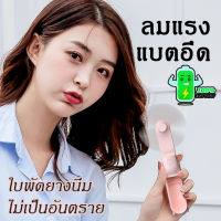 ส่งไวจากไทย lll พัดลมเล็ก พัดลมมือถือ ลมแรง เย็นสบาย ปรับได้ 3 ระดับพกพาสะดวก รูปทรงสวยงาม ตั้งได้ พับได้แข็งแรง ทนทานใช้งานได้ยาวนาน