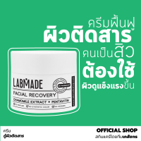 [OFFICIAL SHOP] ครีมฟื้นฟูสภาพผิว [โดยเภสัชกร] เหมาะสำหรับผู้มีปัญหาสิวและเคยใช้ครีมมีสาร ช่วยให้ผิวมีสุขภาพดี [LABMADE FACIAL RECOVERY]