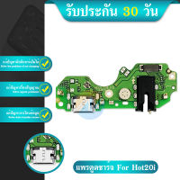 USB แพรชาร์จhot20i แพรก้นชาร์จ hot20i แพรตูดชาร์จhot20i ตูดชาร์จ hot20i ก้นชาร์จhot20i ตูดชาร์จhot20i