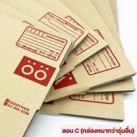 กล่องพัสดุ 00-0-0+4-A-AA-2A-B-2B แบบหนา ลอนC กล่องไปรณีย์ (แพ็ค20ใบ) ?พร้อมส่ง? กล่องเบอร์  กล่องน่ารัก กล่องฝาชน ถูก