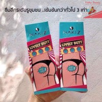 NAKIZ LIVELY BUTT CREAM 100g ลบเลือนรอยดำ ครีมทา ก้นดำ รักแร้ดำ ขาหนีบดำ สิวหลัง หัวเข่าดำ