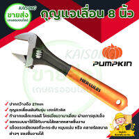 กุญแจเลื่อน 8 นิ้ว ฟักทอง PUMPKIN (รุ่นเฮอร์คิวลิส 33551) แข็งแรงเพียงพอที่จะกระชับ หมุนแน่น มีบริการเก็บเงินปลายทาง