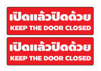 STICKER สติ้กเกอร์กันน้้ำ ติดประตู,ผนัง,กำแพง (ป้ายเปิดแล้วปิดด้วย 2 ดวง 1 แผ่น A4 [รหัส B-004]