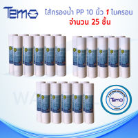 ไส้กรองน้ำTEMA (Sediment) PP ยาว 10นิ้ว เส้นผ่านศูนย์กลาง 2.5นิ้ว 1 ไมครอน (จำนวน25ชิ้น)