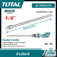 TOTAL   ด้ามบ๊อกซ์ # THTFX12151 ขนาด1/2 นิ้ว ยาว 15 นิ้ว 375 มม. รุ่น งานหนัก ด้ามเหล็กกลิ้งลาย 1/2SQ Flexible Handle แพ็ค 1 ตัว