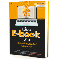 เขียน E-book ขาย หารายได้เสริมออนไลน์ไม่ต้องลงทุน