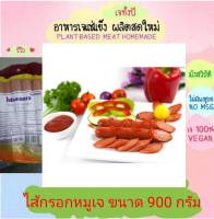 ไส้กรอกหมูเจ โยตา 900 กรัม อาหารเจ วัตถุดิบเจ อาหารเพื่อสุขภาพ อาหารลดไขมัน อาหารมังสวิรัติ