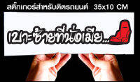 สติ๊กเกอร์ Sticker สำหรับติดรถยนต์ เบาะซ้ายที่นั่งเมีย สำหรับติดรถยนต์ ขนาด 35 *10 cm