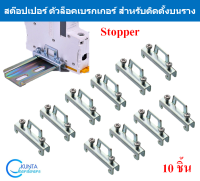 ตัวล็อค เบรกเกอร์ Stopper แพ็ค 10 ชิ้น สต๊อปเปอร์ ติดบน รางปีกนก C45 DIN RAIL  ใช้ยึด อุปกรณ์ไฟฟ้า รีเลย์ เบรคเกอร์ เทอร์มินอล ตัวล็อค ไฟฟ้า