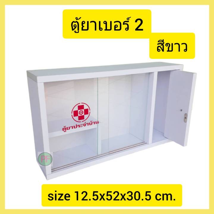 ตู้ยา-no-2-ตู้ยา-no3-ตู้เก็บของ-ที่เก็บยา-ตู้ยาสามัญประจำบ้าน-ตู้แขวน-ตู้โชว์-ตู้เก็บยา-ตู้ยาติดผนัง-เก็บยา-ตู้ยา