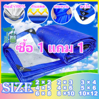 ?พร้อมส่ง?ซื้อ 1 แถม 1 ผ้าใบกันแดดฝน ผ้าใบกันฝน ผ้าใบ 2x3 2x4 3×4 3×5 4×5 4x6 6×8 8x10 10x12 ผ้าใบกันแดดกันฝน ผ้ายางกันแดดฝน มีตาไก่ ผ้ายางกันฝน ผ้าใบกันน้ำ กันสาดบังแดดฝน