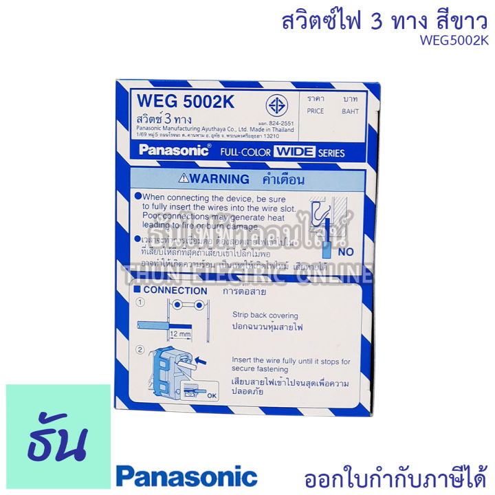 panasonic-1ชิ้น-weg5002k-สวิตช์-3-ทาง-สีขาว-สวิตช์พานาโซนิค-3-ทาง-สวิตซ์ไฟ-สวิตซ์เปิดปิด-สวิตซ์สามทาง-สวิทซ์ฝังสามทาง-พานาโซนิค-ธันไฟฟ้า