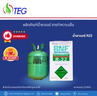 ✅พร้อมส่งในไทย #น้ำยาแอร์ R22 ยี่ห้อ BNF ขนาดบรรจุ 13.6 kg สามารถเก็บเงินปลายทางได้, สามารถออกใบกำกับภาษีได้ BNF Refrigerant #R22 13.6kg