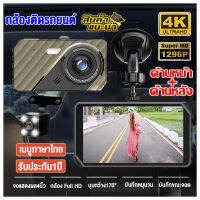 รุ่นใหม่2023!!กล้องติดรถยนต์4K จอ4.0นิ้ว กล้องมองหลังแบบHD 1296P Car Camera Recorder Sonyเลนส์แก้ว 6 ชั้น เมนูภาษาไทย ใช้ได้กับรถทุกรุ่น แถมฟรีกล้องหลัง