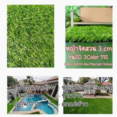 หญ้าเทียม สำหรับตกแต่งสวน ตกแต่งบ้าน หญ้าปูพื้น ขนาด 3 cm รุ่น SD (ราคาต่อตารางเมตร) MAX MARKET ONLINE