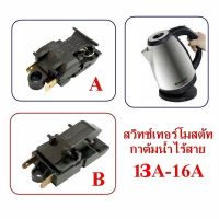 สวิทช์เปิดปิด เทอร์โมสตัท 13A ,16A /220V สวิทช์กดกาน้ำร้อน เทอร์โมสตัทความคุมอุณหภูมิกาน้ำร้อน   ส่งจากไทย ส่งด่วน ส่งไว มีตัวเลือก2รายการ