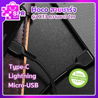 พร้อมส่ง!!! ถูกที่สุด  Hoco สายชาร์จ Charging Cable สายชาร์จ รุ่น X13 iPhone/Micro/Type-C ความยาว 1m.