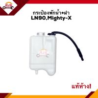 ? (แท้?%) กระป๋องพักน้ำ / หม้อพักน้ำ + ฝา พร้อมสาย Toyota LN90,Mighty-X