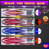 สติ๊กเกอร์ wave 110i ปี 2013 รุ่น 16 สติ๊กเกอร์มอไซค์ เวฟ 110i ปี 2013 รุ่น 16 (สีสด สีสวย สีไม่ซีดจาง)