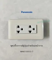 PANASONIC WNG15923-7, WNG6803 ชุดเต้ารับปลั๊กกราวด์คู่ 3 ขา ชุดปลั๊กกราวด์คู่รุ่นเก่าพร้อมหน้ากาก