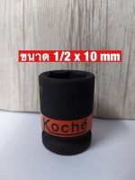 KOCHE ลูกบล็อกลมดำสั้น ความหนามาตรฐาน SD.1/2 x 10 mm