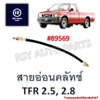 สายอ่อนคลัทช์TFR 2.5, 2.8 [KIKI] #KH-89569