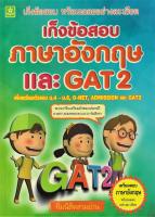 เก็งข้อสอบภาษาอังกฤษ และ GAT 2 (6033)