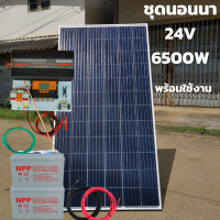 ชุดนอนนา 24V 6000W 24V to 220V ชาร์จเจอร์ PWM 60A มีกันฟ้าผ่าสายดิน ฟรีแทงกราว์ แผง 340W และสายโซล่า 10 เมตร แบตเตอรี่ 100Ah 2ลูก รับประกันสินค้า สินค้าพร้