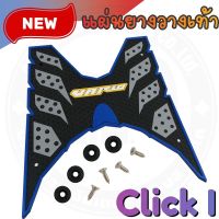 แผ่นพักเท้าหน้า click125i ตรงรุ่น เทา-ดำ ขอบน้ำเงิน ลายรังผึ้ง