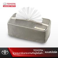 TOYOTA ผ้าคลุมกล่องกระดาษทิชชูโตโยต้า (แบบสปอร์ต)