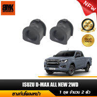 ยางกันโครงหน้า (ตัวผ่า)  สำหรับ ISUZU D-MAX ALL NEW 2WD (1 ชุดมี 2 ตัว)