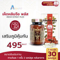 ปราชญาสมุนไพร เห็ดหลินจือ พลัส ( Reishi Extract Plus )