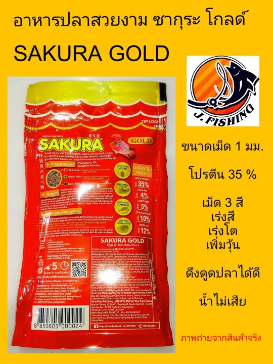 อาหารปลา-ซากุระ-โกลด์-sakura-gold-ขนาด-50-กรัม-1-ซอง-อาหารปลา-หางนกยูง-ปลาหมอสี-ปลากัด-ซากูระ