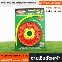 ALLWAYS รุ่น NP-120 จานเอ็นตัดหญ้า พร้อมสายเอ็นตัดหญ้า 4 เส้น ติดตั้งง่าย น้ำหนักเบา ใช้ได้กับเครื่องตัดหญ้าสะพายบ่าทุกรุ่น