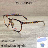 กรอบแว่นตา สำหรับตัดเลนส์ แว่นสายตา แว่นตา รุ่น VANCUVER 2373 สีน้ำตาลกละ ขาข้อต่อ วัสดุ พลาสติกพีซี เกรดเอ เบา เหนียว ไม่แตกหัก ฟรีกล่อง+ผ้า